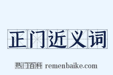 正门近义词是什么意思的图片